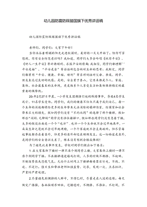 幼儿园防震防踩踏国旗下优秀讲话稿.docx