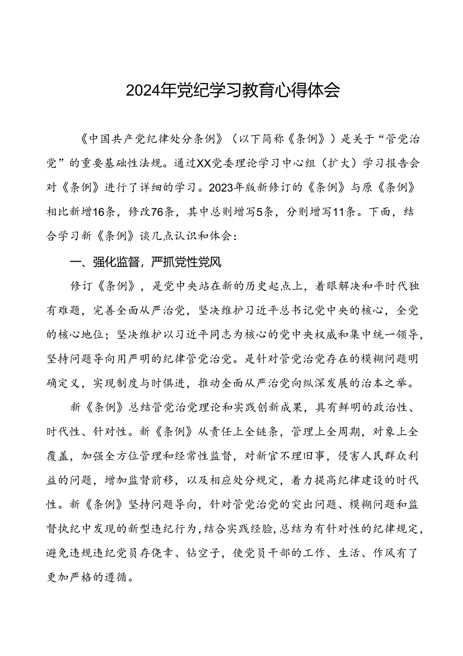 国企干部关于2024年党纪学习教育心得体会七篇.docx_第1页