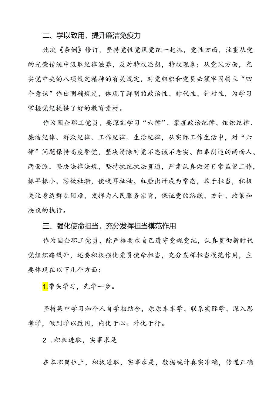 国企干部关于2024年党纪学习教育心得体会七篇.docx_第2页