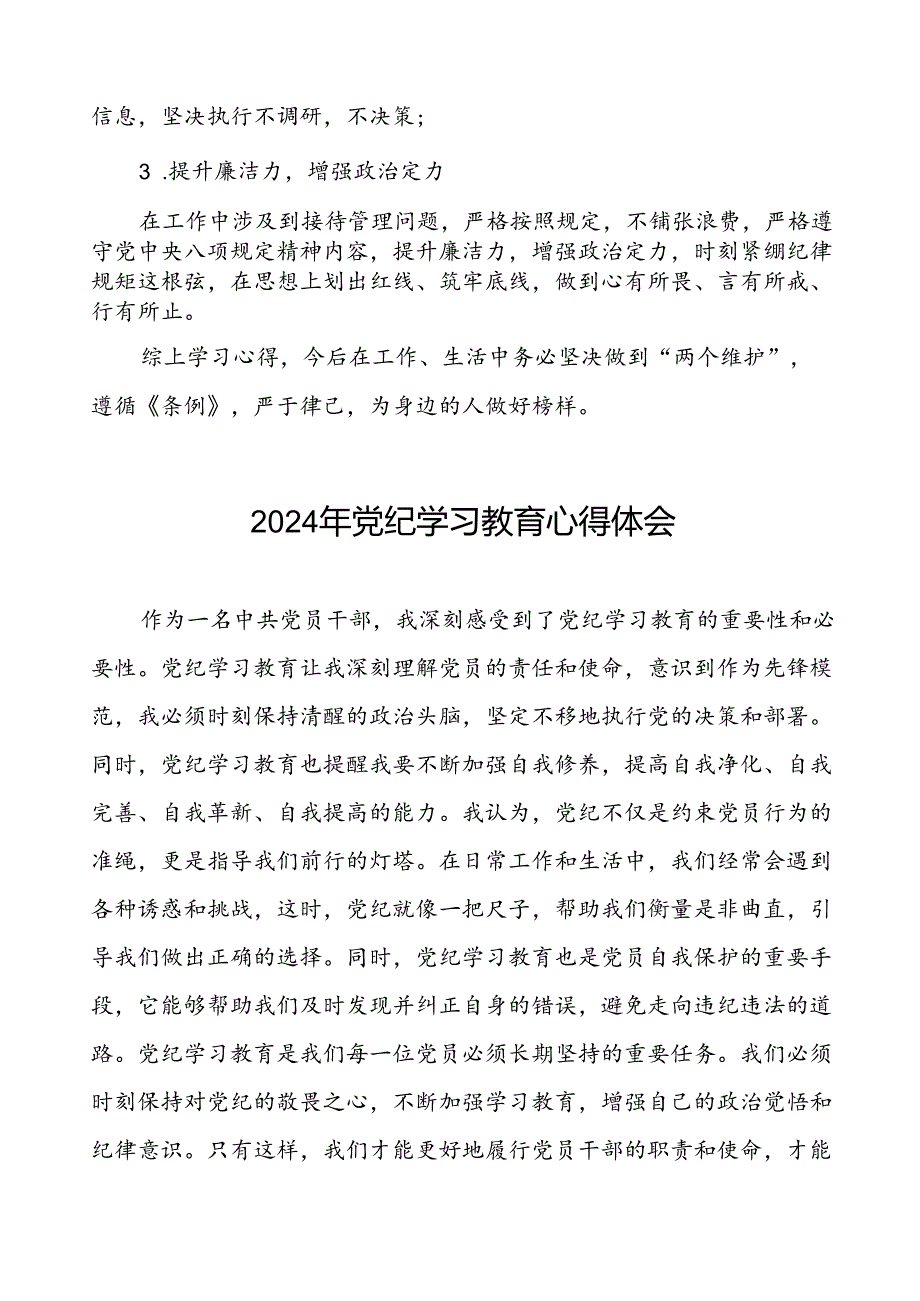 国企干部关于2024年党纪学习教育心得体会七篇.docx_第3页