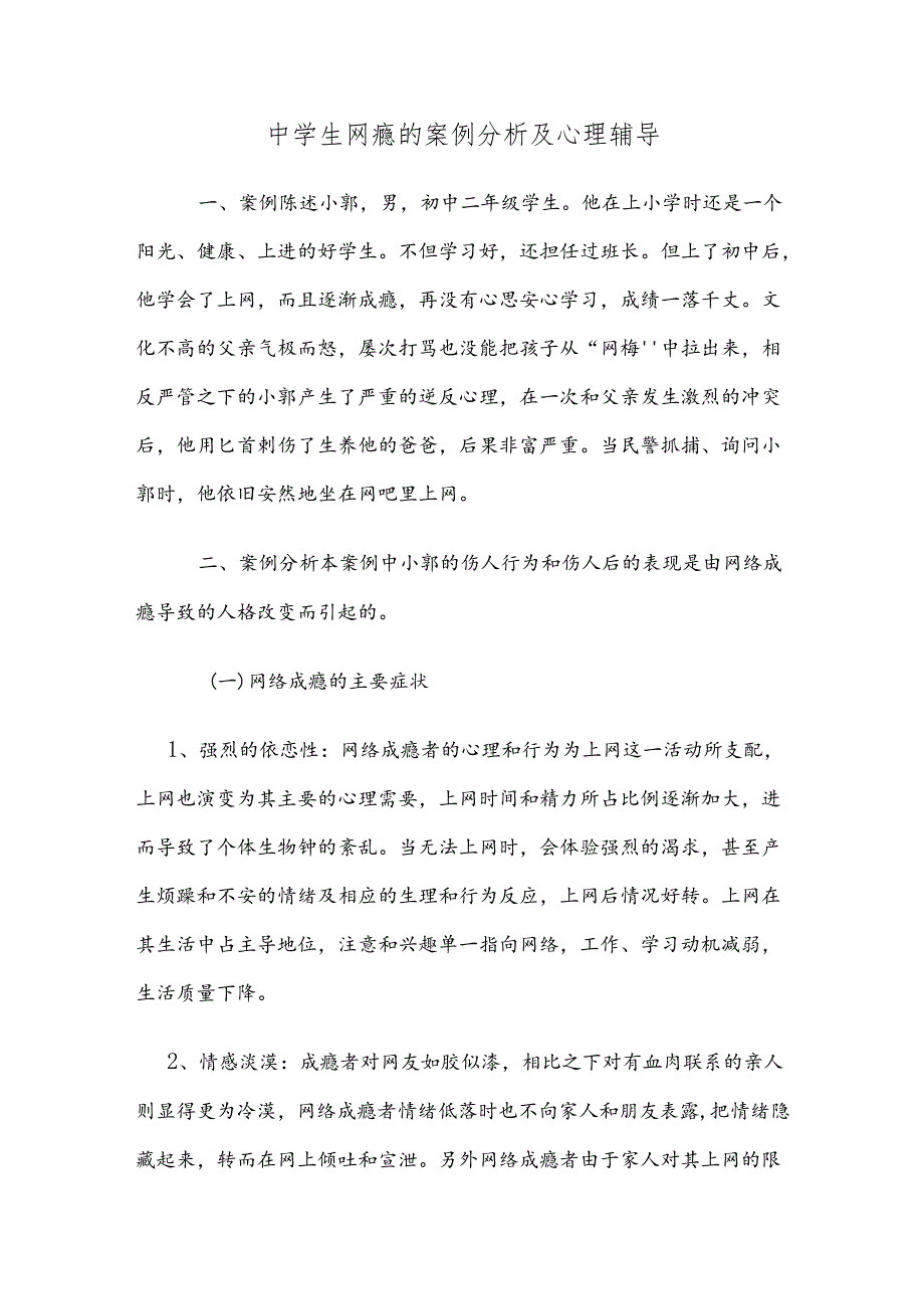 中学生网瘾的案例分析及心理辅导.docx_第1页