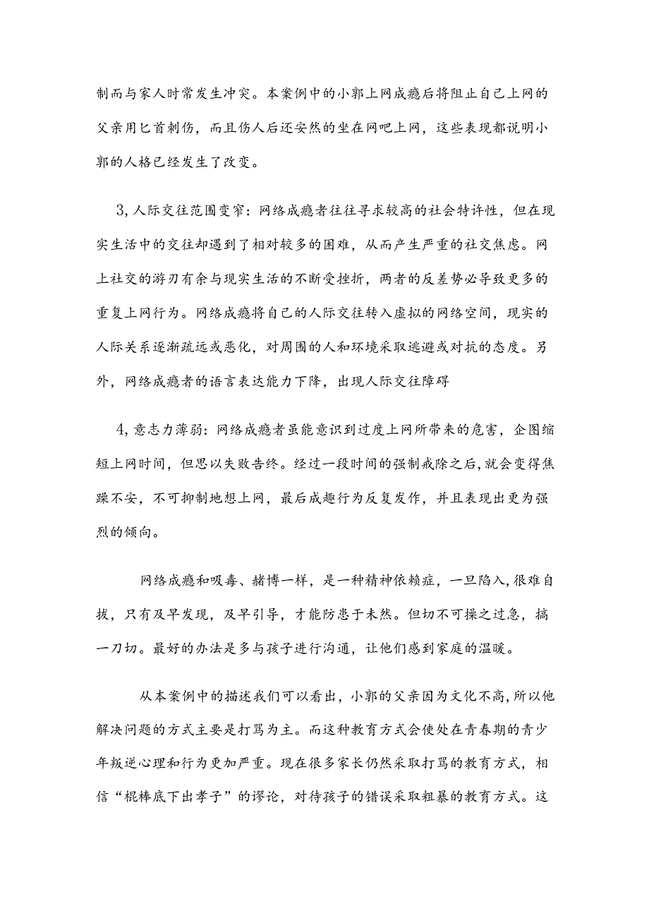 中学生网瘾的案例分析及心理辅导.docx_第2页