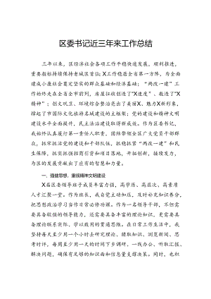 区委书记近三年来工作总结.docx