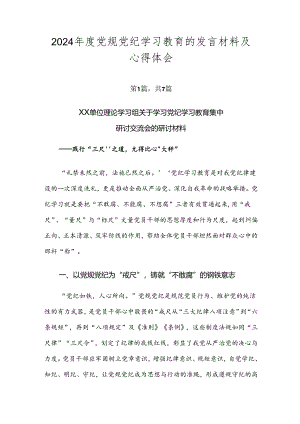 2024年度党规党纪学习教育的发言材料及心得体会.docx