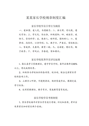 某某家长学校规章制度汇编.docx