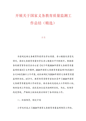 开展关于国家义务教育质量监测工作总结（精选）.docx