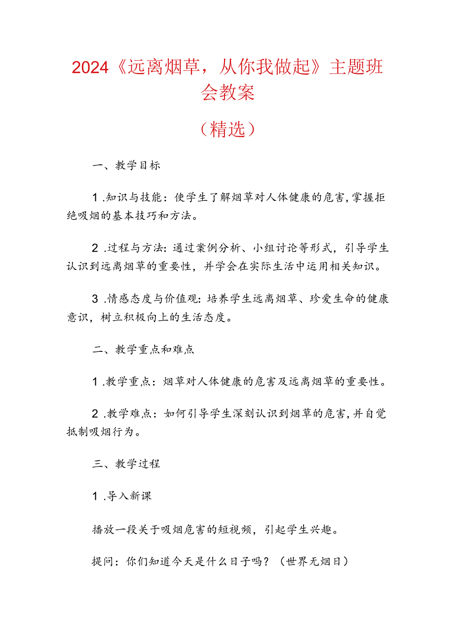 2024《远离烟草从你我做起》主题班会教案（精选）.docx_第1页