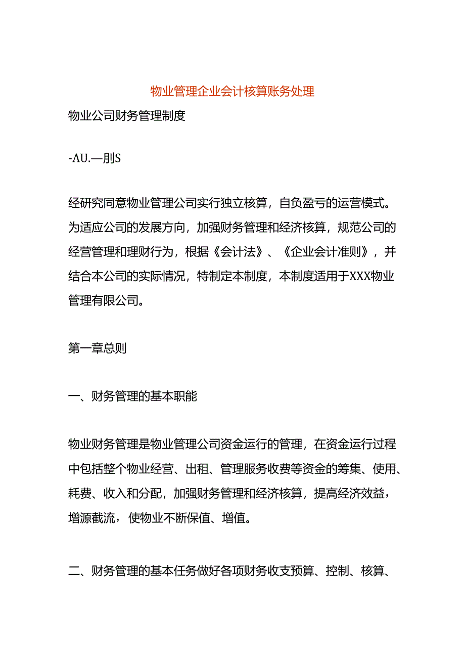 物业管理企业会计核算账务处理.docx_第1页