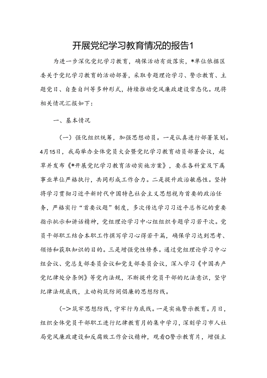 开展党纪学习教育情况的报告2篇.docx_第1页