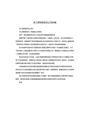 员工辞职报告怎么写多篇.docx