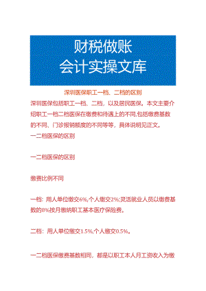 深圳医保职工一档、二档的区别.docx