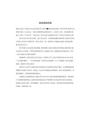 安全活动总结.docx
