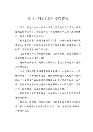 读《子刘子自传》心得体会.docx