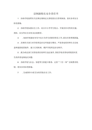 法制副校长安全责任书.docx