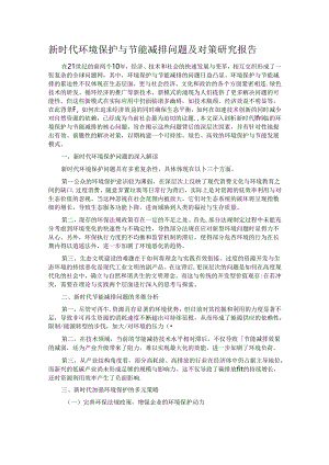 新时代环境保护与节能减排问题及对策研究报告.docx