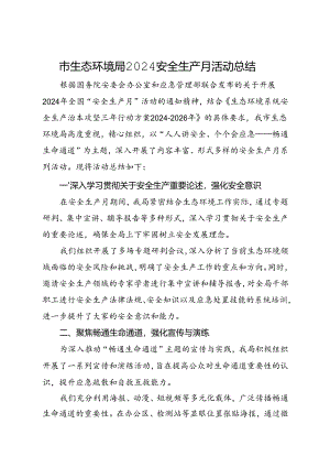 县生态环境局2024年安全生产月活动总结（四）.docx