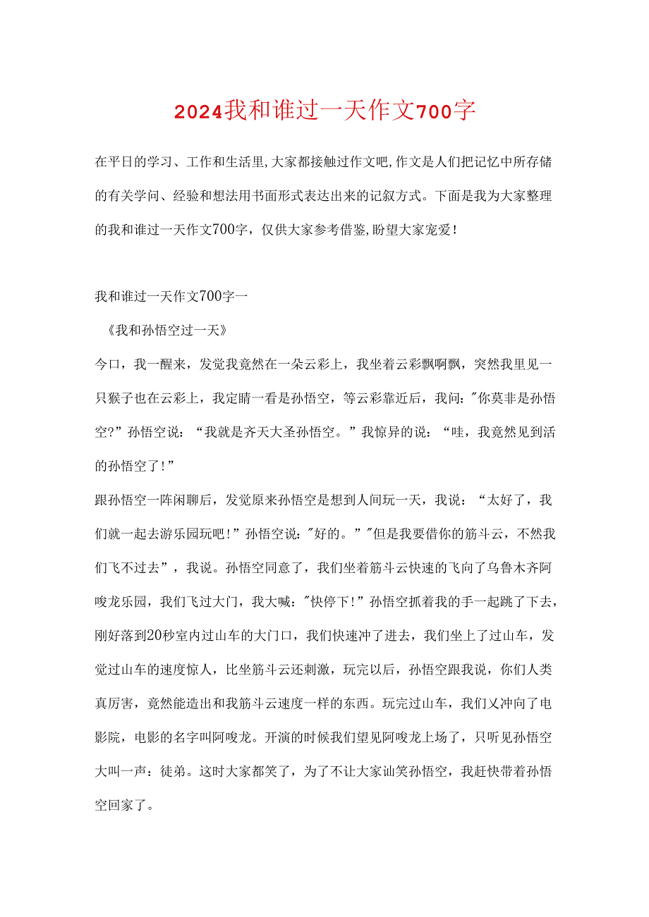 2024我和谁过一天作文700字.docx_第1页