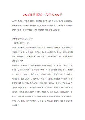 2024我和谁过一天作文700字.docx