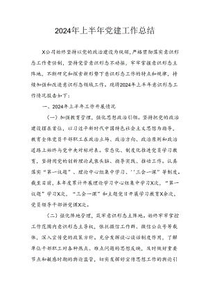 2024年开展《上半年党建》工作总结.docx