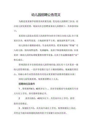 幼儿园招聘公告范文.docx