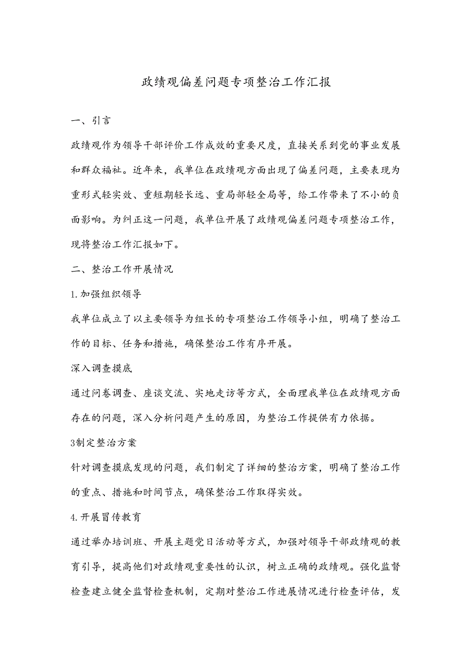 政绩观偏差问题专项整治工作汇报.docx_第1页