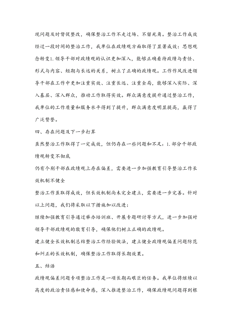 政绩观偏差问题专项整治工作汇报.docx_第2页