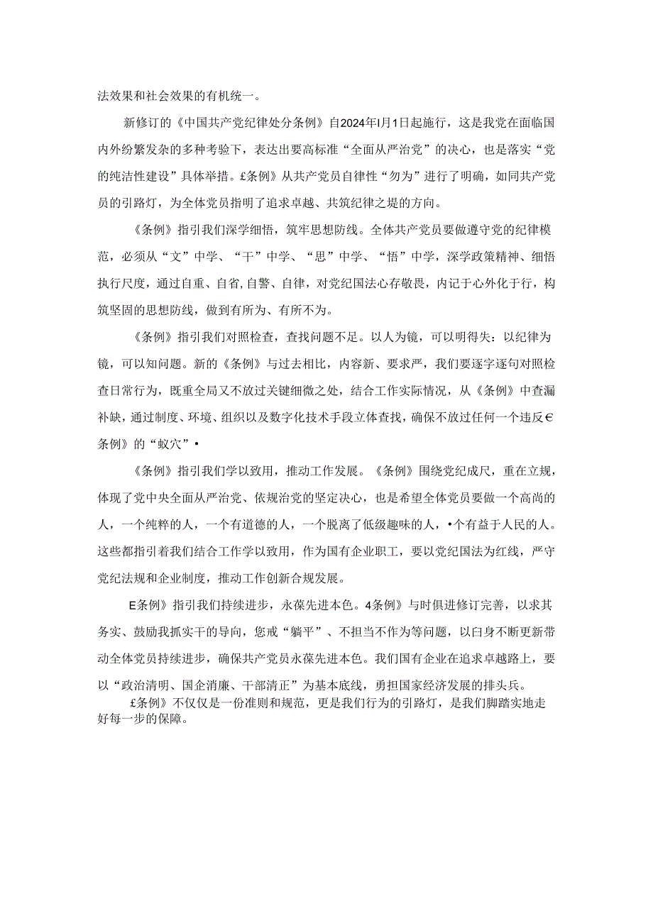 学习《纪律处分条例》心得体会研讨发言四.docx_第2页