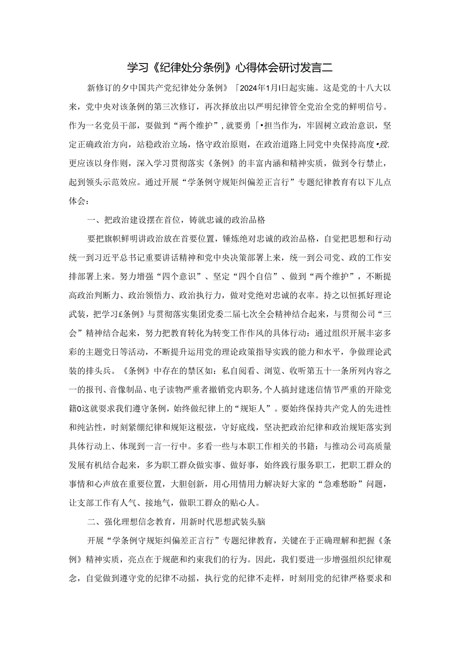 学习《纪律处分条例》心得体会研讨发言四.docx_第3页