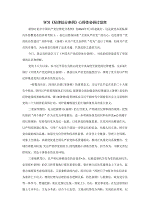 学习《纪律处分条例》心得体会研讨发言四.docx