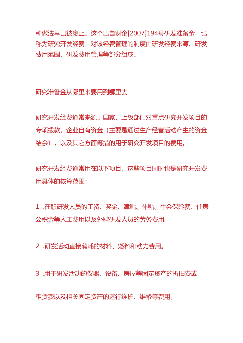 记账实操-研发费用准备金是指什么呢.docx_第2页