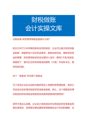 记账实操-研发费用准备金是指什么呢.docx
