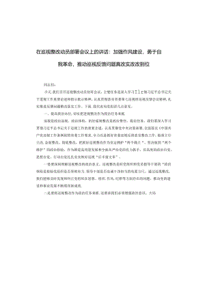 在巡视整改动员部署会议上的讲话：加强作风建设勇于自我革命推动巡视反馈问题真改实改改到位.docx
