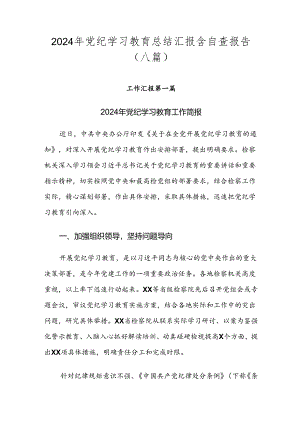 2024年党纪学习教育总结汇报含自查报告（八篇）.docx