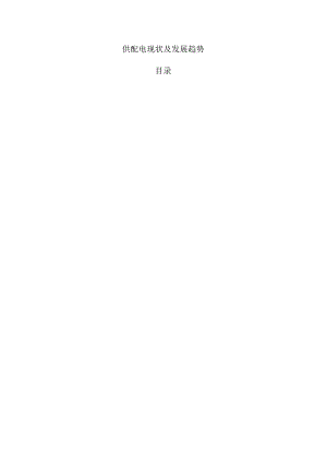供配电现状及发展趋势.docx