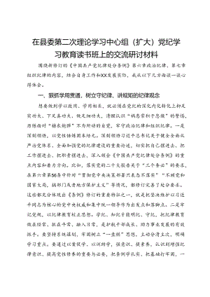 在县委第二次理论学习中心组（扩大）党纪学习教育读书班上的交流研讨材料.docx