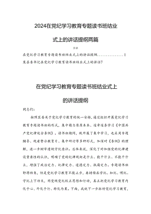 2024在党纪学习教育专题读书班结业式上的讲话提纲两篇.docx