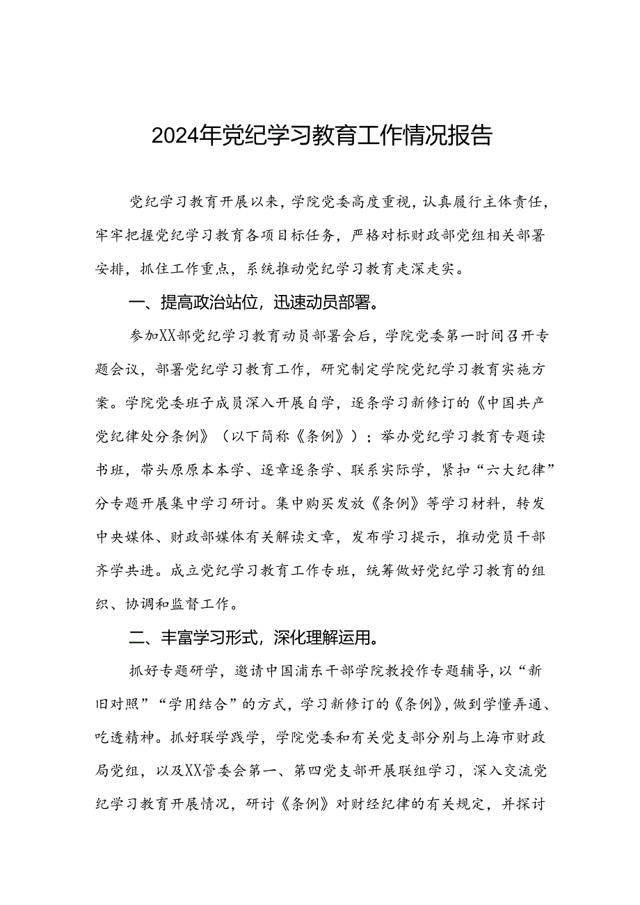 学校2024年开展党纪学习教育工作的情况汇报两篇.docx_第1页