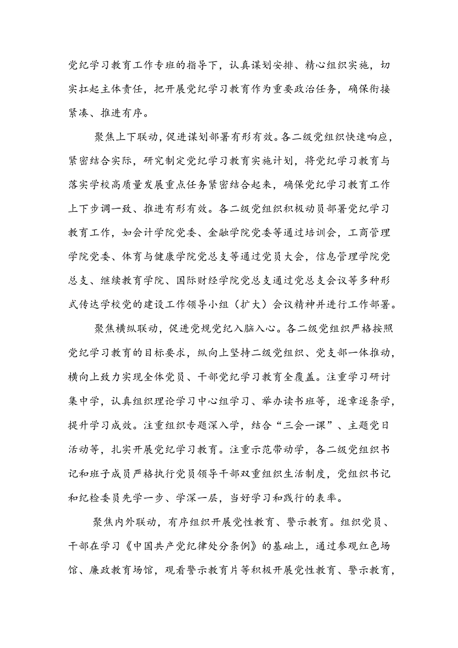 学校2024年开展党纪学习教育工作的情况汇报两篇.docx_第3页