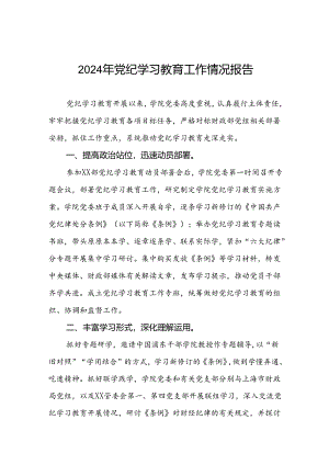 学校2024年开展党纪学习教育工作的情况汇报两篇.docx
