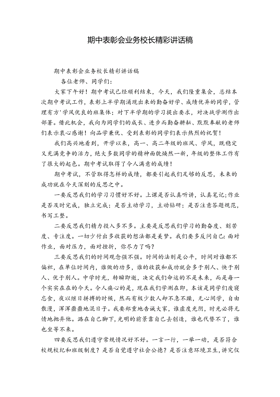 期中表彰会业务校长精彩讲话稿.docx_第1页
