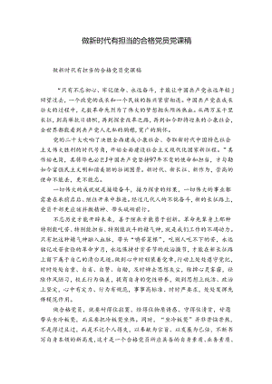 做新时代有担当的合格党员党课稿.docx