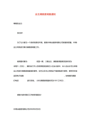 业主满意度调查告知书模板.docx