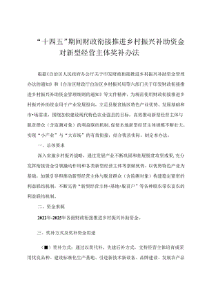 “十四五”期间财政衔接推进乡村振兴补助资金对新型经营主体奖补办法.docx
