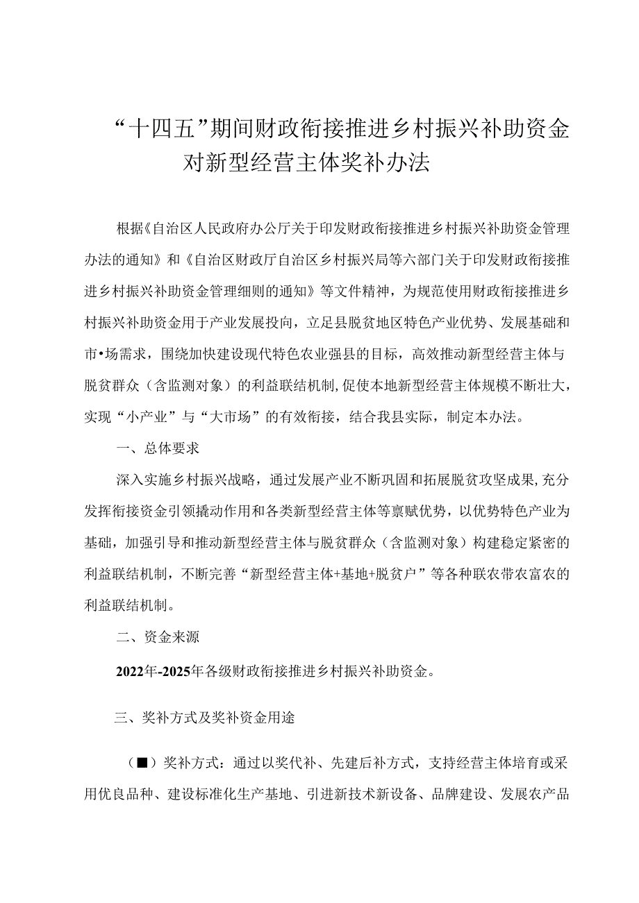 “十四五”期间财政衔接推进乡村振兴补助资金对新型经营主体奖补办法.docx_第1页