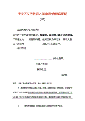 宝安区义务教育入学申请-自建房证明.docx