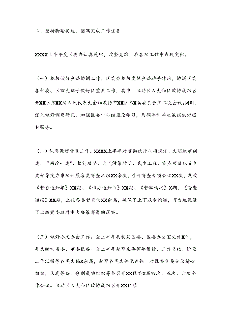 XX区委办公室上半年工作情况汇报.docx_第2页