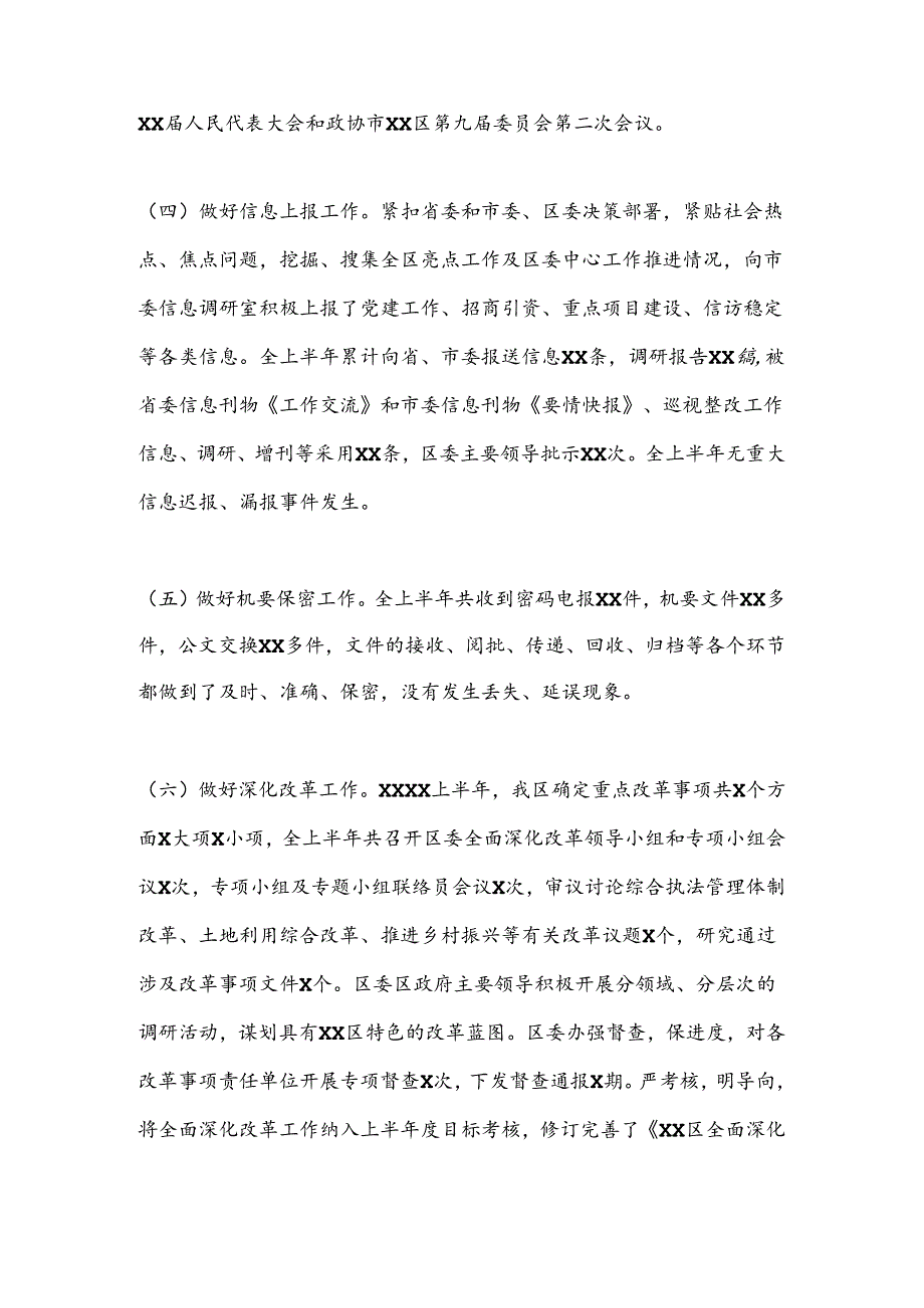 XX区委办公室上半年工作情况汇报.docx_第3页