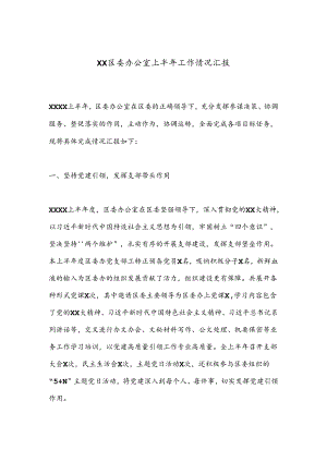 XX区委办公室上半年工作情况汇报.docx