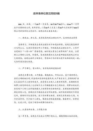 政审表单位意见简短9篇.docx