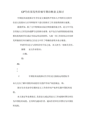GP73在原发性肝癌早期诊断意义研究.docx